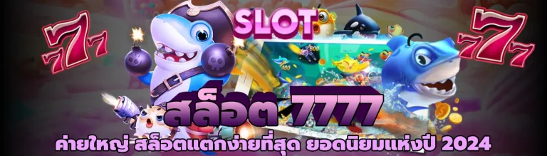 สล็อต 7777 ค่ายใหญ่ สล็อตแตกง่ายที่สุด ยอดนิยมแห่งปี 2024