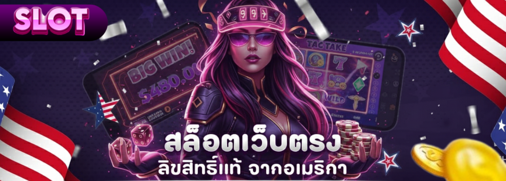 เว็บ ตรง จาก อเมริกา