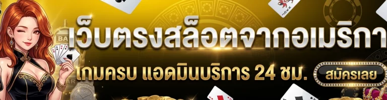 เว็บ ตรง อเมริกา