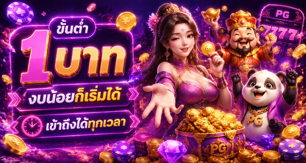 ขั้นต่ำ 1 บาท