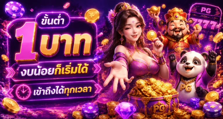 ขั้นต่ำ 1 บาท